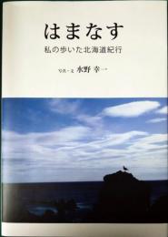 はまなす　私の歩いた北海道紀行