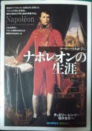 ナポレオンの生涯
