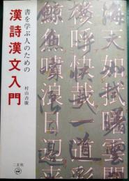 書を学ぶ人のための漢詩漢文入門