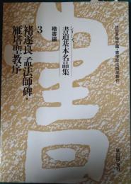 シリーズ書道基本名品集　3　楷書編 褚遂良孟法師碑・雁塔聖教序