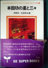 本因坊の星と三々