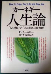 カーネギー人生論 : 「人を動かす」「道は開ける」抜粋版