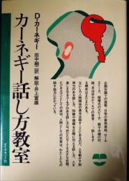 カーネギー話し方教室