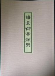 鎌倉御書類聚