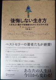 後悔しない生き方 : 人生をより豊かで有意義なものにする30の方法