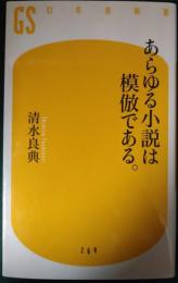 あらゆる小説は模倣である。