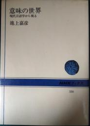 意味の世界 : 現代言語学から視る