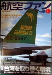 航空ファン　2023年11月号　第72巻第11号　通巻851号