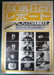 放送レポート　37号　1979年3月