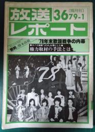 放送レポート　36号　1979年1月