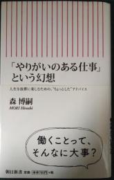 「やりがいのある仕事」という幻想