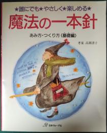 誰にでもやさしく楽しめる　魔法の一本針　あみ方・つくり方〈基礎編〉