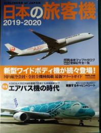 日本の旅客機　2019-2020