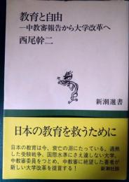 教育と自由 : 中教審報告から大学改革へ