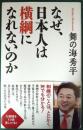 なぜ、日本人は横綱になれないのか ＜WAC BUNKO B-218＞