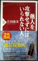 他人を攻撃せずにはいられない人