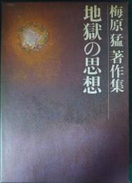 梅原猛著作集　4　地獄の思想