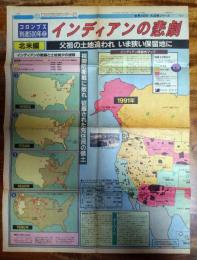 東京新聞　世界と日本大図解シリーズ　No.41　インディアンの悲劇