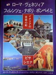 イタリアの芸術の町 : ローマ、ヴェネツィア、フィレンツェ、ナポリ、ポンペイピサとシエナ、カプリ