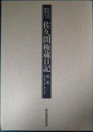 佐久間権蔵日記　第2集　明治44・45年