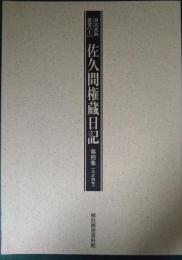 佐久間権蔵日記　第4集　大正4年