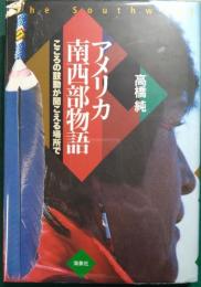 アメリカ南西部物語 : こころの鼓動が聞こえる場所で