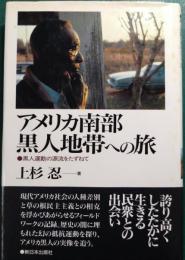 アメリカ南部黒人地帯への旅 　 黒人運動の源流をたずねて