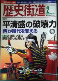 歴史街道　2012年2月号　通巻286号