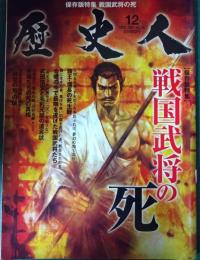 歴史人　2011年12月号　第2巻第12号　通巻15号