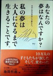 あなたの夢はなんですか?私の夢は大人になるまで生きることです。 : そのとき少女はこう答えた。