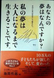 あなたの夢はなんですか?私の夢は大人になるまで生きることです。 : そのとき少女はこう答えた。