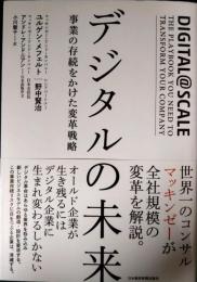 デジタルの未来 : 事業の存続をかけた変革戦略