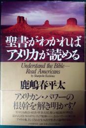 聖書がわかればアメリカが読める