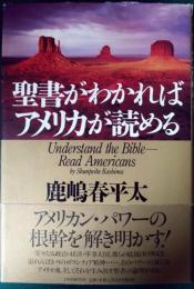 聖書がわかればアメリカが読める