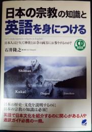 日本の宗教の知識と英語を身につける : 日本人はどうして神社とお寺の両方にお参りするのか?