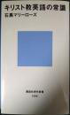キリスト教英語の常識 ＜講談社現代新書＞