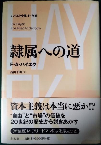 隷属への道(F.A.ハイエク) / 古本、中古本、古書籍の通販は「日本の