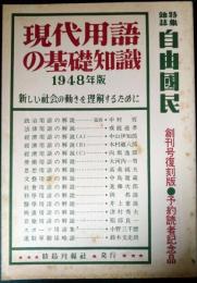 現代用語の基礎知識　50周年記念創刊号復刻版