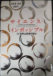 サイエンス・インポッシブル : SF世界は実現可能か