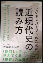 ビジネスパーソンのための近現代史の読み方