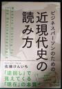 ビジネスパーソンのための近現代史の読み方