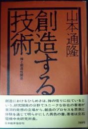 創造する技術 : 禅と創造性開発