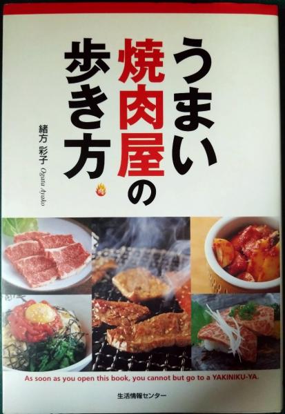 楽天ブックス: うまい焼肉屋の歩き方 - 緒方彩子