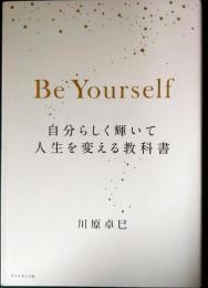 Be Yourself : 自分らしく輝いて人生を変える教科書