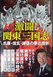 激闘！関東三国志 : 氏康・信玄・謙信の夢と挫折