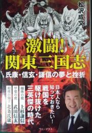 激闘！関東三国志 : 氏康・信玄・謙信の夢と挫折