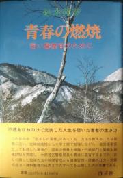 青春の燃焼 : 若い警察官のために