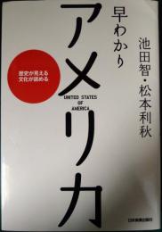 早わかりアメリカ : 歴史が見える・文化が読める