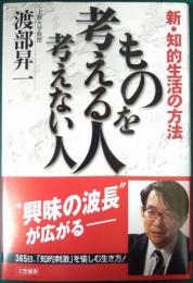 ものを考える人考えない人 : 新・知的生活の方法