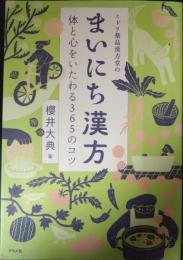 ミドリ薬品漢方堂のまいにち漢方 : 体と心をいたわる365のコツ